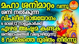 12 നാളുകാർക്ക് ശനിമാറ്റം വഴി അടിമുടി മാറ്റം..ശനി വിട്ടൊഴിയുന്നതോടെ രക്ഷപ്പെടും ഇവർ..മഹാശനിമാറ്റം