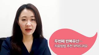 두번째 반복유산….치료방법 추천 부탁드려요.