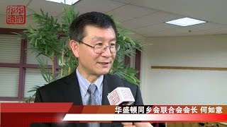 华盛顿同乡会联合会2014年度答谢会