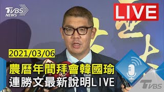 【農曆年間拜會韓國瑜 連勝文最新說明LIVE】