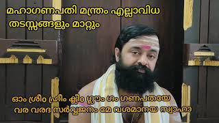 Mahaganapathy Manthram. #മഹാഗണപതി മന്ത്രം തടസ്സങ്ങൾ നീക്കും.#പുതുമന_മഹേശ്വരൻ_നമ്പൂതിരി.#പുതുമന ഇല്ലം