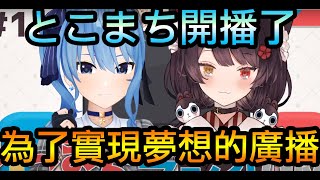 【星街すいせい】とこまち開廣播了!兩人的夢想是!?【戌亥とこ】