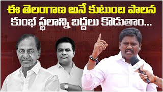 ఈ తెలంగాణ అనే కుటుంబ పాలన కుంభ స్థలాన్ని బద్దలు కొడుతాం | KCR | KTR | Congress | Ybrant TV