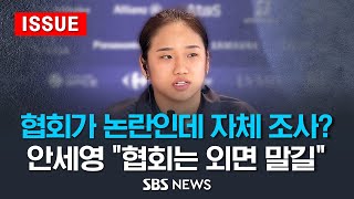 협회가 논란인데 자체 조사?... 안세영 \