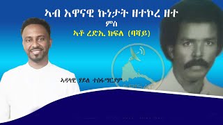 ERISAT:Gombele | ኣብ እዋናዊ ኩነታት ዘተኮረ ዘተ ምስ ኣቶ ረድኢ ክፍለ (ባሻይ)