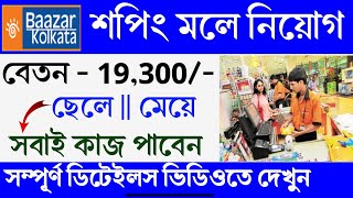 বাজার কলকাতা শপিংমলে এসি রুমে কাজ | Bazar Kolkata shopping mall Job vacancy | new job | job store