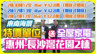 【惠州-宏昌長沙灣】長沙灣花園2棟東南海景特價單位 送全屋家電#宏昌長沙灣