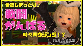 【FF14／#814】今夜もまったり戦闘がんばるDay✨時々ハウジング！？🏠