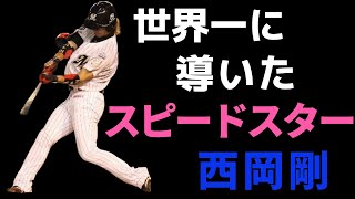 【西岡剛】華のあるプレーで日本一、世界一に導いたスピードスターの奇妙な物語