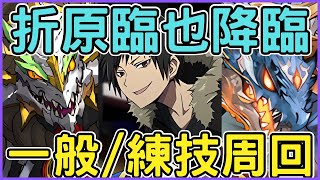 【電擊文庫合作】折原臨也降臨正月騎龍王一般周回通關流程!簡單練技濕婆龍周回挑戰關卡編成!10體可升一技!同步覺醒素材必刷!【折原臨也降臨】【電撃文庫コラボ】【パズドラ/龍族拼圖】【貪吃鼠PAD】