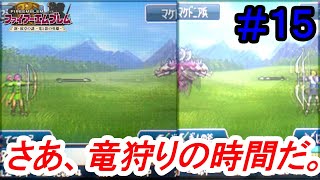 【FE 新 紋章の謎】ノーリセ＆ルナに挑戦！＃１５【実況プレイ動画】