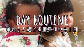 【Routine】里帰り中の1日～ママと新生児と2歳児の1日～