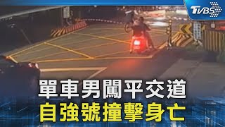 單車騎士移柵欄闖平交道 遭自強號撞亡｜TVBS新聞 @TVBSNEWS02