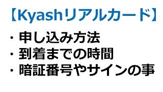 Kyashリアルカードの申し込みから到着後の有効化、そして暗証番号やサインまで解説【節約学部#9】