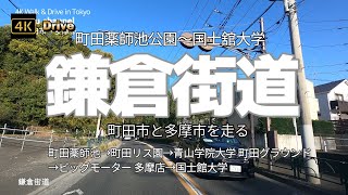 【ドライブ4K】【鎌倉街道】【町田薬師池公園～国士舘大学】【町田市と多摩市を走る】【町田薬師池→町田リス園→青山学院大学 町田グラウンド→ビッグモーター 多摩店→国士館大学】【南多摩尾根幹線道路】