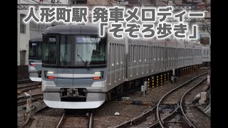 【単発】人形町駅 発車メロディー 「そぞろ歩き」