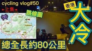 【cycling vlog】凌晨夜~第一次的香港大冷！！！總全長約80公里！【上集】│香港公路車EP.50(1440p)