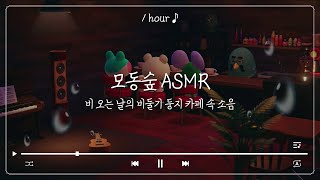 [모동숲] 🕊 비 오는 날의 비둘기 둥지 카페 속 소음 1hour☕️