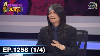 ดวลเพลงชิงทุน | Ep.1258 (1/4) | 22 พ.ค. 66 | one31