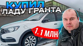 КУПИЛ LADA GRANTA за 1.1 МЛН!