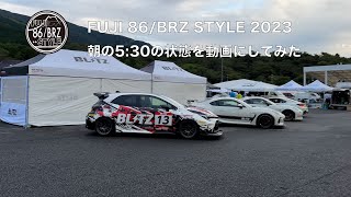 【トヨタGR86】朝5:30 FUJI 86／BRZ STYLE 2023 イベント開始前の様子を撮ってみました！　みやチャンネル