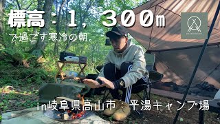 【ソロキャンプ】標高１,３００mで過ごす朝は寒すぎた。in岐阜県高山市平湯