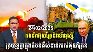 បទវិភាគ: កងទ័ពអ៊ុយក្រែនិងទ័ពរុស្ស៊ី ប្រយុទ្ធគ្នាក្នុងតំបន់រ៉ែសំខាន់របស់អ៊ុយក្រែន / Khembo Talk