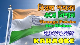 Tiranga Pataka Ore Nishan | Karaoke with Lyrics | Bangla Patriotic Song | তেরঙ্গা পতাকা ওরে নিশান