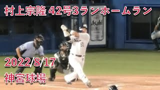 村上宗隆、42号3ランホームランをライトスタンドに持ってくる 2022/8/17