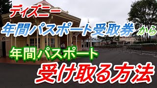 【 ディズニー 】年間パスポート受取券を年パスに引き換えてみた【あっという間】