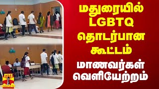 மதுரையில் LGBTQ தொடர்பான கூட்டம்.. மாணவர்கள் வெளியேற்றம்