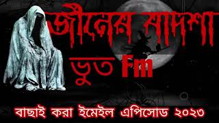 জীনের বাদশা Bhoot.com New episode