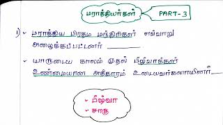 மராத்தியர்கள்- PART 3 - SHORTCUT - HISTORY - வரலாறு - TNPSC -GROUP 1- GROUP 2 -GROUP 4