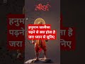 हनुमान चालीसा पढ़ने से क्या होता है #trendingshorts #trending #trendingvideo