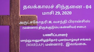 தவக்காலச் சிந்தனை -04- அருட்..சகோ .மெற்றில்டா வசந்தி பிரான்சிஸ்/Lenten Reflections -04