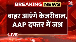 Arvind Kejriwal Gets Bail: CM Kejriwal को जमानत मिलने के  बाद AAP दफ्तर में जश्न का माहौल | Aaj Tak