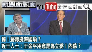 精彩片段》獨！歸隊挺韓國瑜？近王人士：王金平用意是為立委！內幕？【新聞面對面】