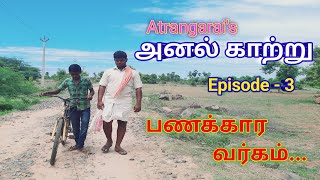 அனல் காற்று | Anal Kaatru | Episode 3 | பணக்கார வர்கம் | Rich class| Atrangara