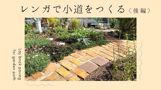 DIY･Garden｜レンガで小道をつくる〈後編〉｜Lay brick paving for garden path