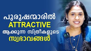 പുരുഷന്മാരിൽ Attractive ആക്കുന്ന സ്ത്രീകളുടെ സ്വഭാവങ്ങൾ | SL Talks