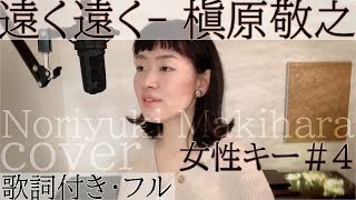 【女性が歌う】遠く遠く - 槇原敬之（歌詞付きフル）Makihara Noriyuki - to-ku to-ku ・Cover by 巴田みず希（ともだみずき）キー+4 女性カバー