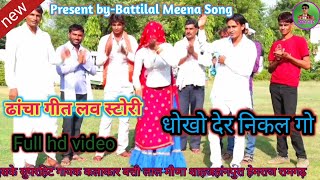 धोखो देर निकल गो//#Battilal_Meena_Song//ढांचा लव स्टोरी,