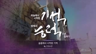 슬픔에서 시작된 기적(만나교회/김병삼 목사)