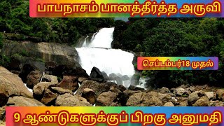 பாபநாசம் காரையார் |பான தீர்த்த அருவி| 9 ஆண்டுகளுக்கு பிறகு அனுமதி|