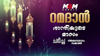 റമദാൻ ശാന്തിയുടെ മാസം |  ചർച്ച | നിർബന്ധ ദാനം സക്കാത്ത്  | MGM Kerala