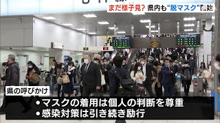 「みんなが外したら外そうかと」「やっと昔に戻った」マスク着用、3月13日から“個人判断に”スタート通勤、通学時の様子は？＝静岡・静岡市