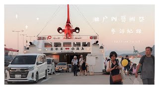 日本瀨戶內海藝術祭參訪紀錄 2019