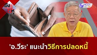 'อ.วีระ' แนะวิธีการแก้หนี้ (29 ก.ค. 67) | ฟังหูไว้หู