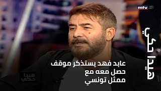 هيدا حكي - عابد فهد يستذكر موقف حصل معه مع ممثل تونسي