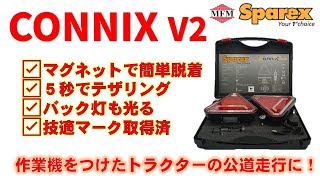 【公道走行対応！】ワイヤレス灯火キット CONNIX V2